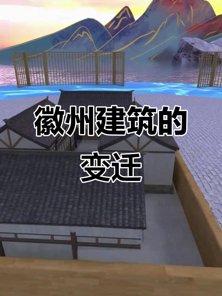 徽派建筑演变:从四合院到马头墙的传奇