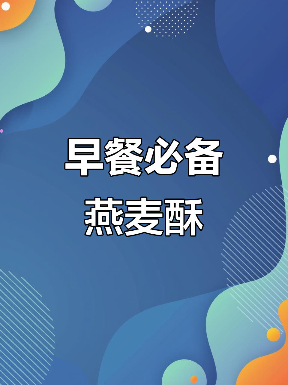 这款燕麦酥配牛奶,早餐超赞!