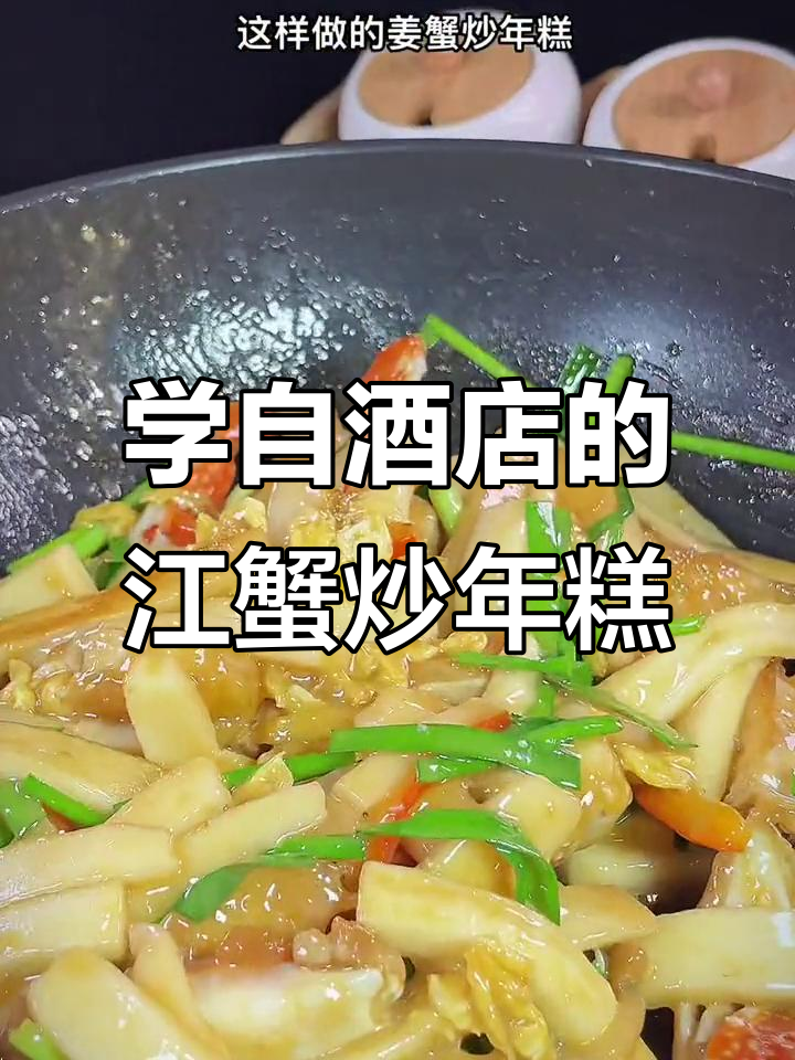 温州江蟹炒年糕,酒店洗碗一年学到的美味做法