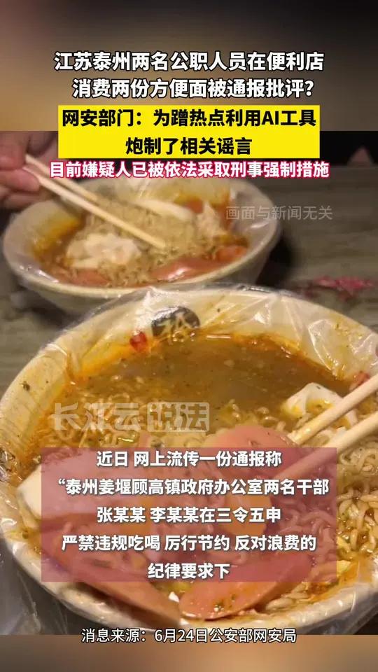 造谣“两公职人员违规买方便面被通报”!28岁男子被采取刑事强制措施