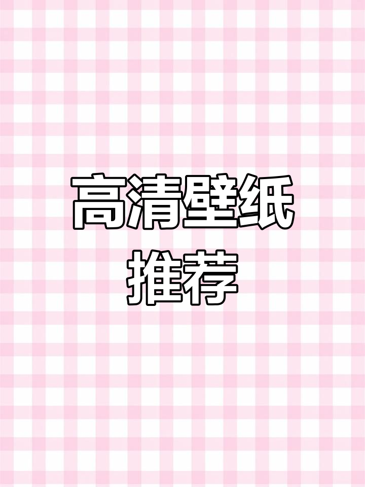 可爱卡通壁纸分享,适合iPhone13