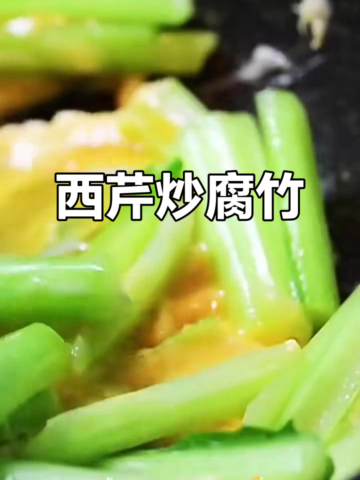 西芹腐竹炒出美味,简单又下饭