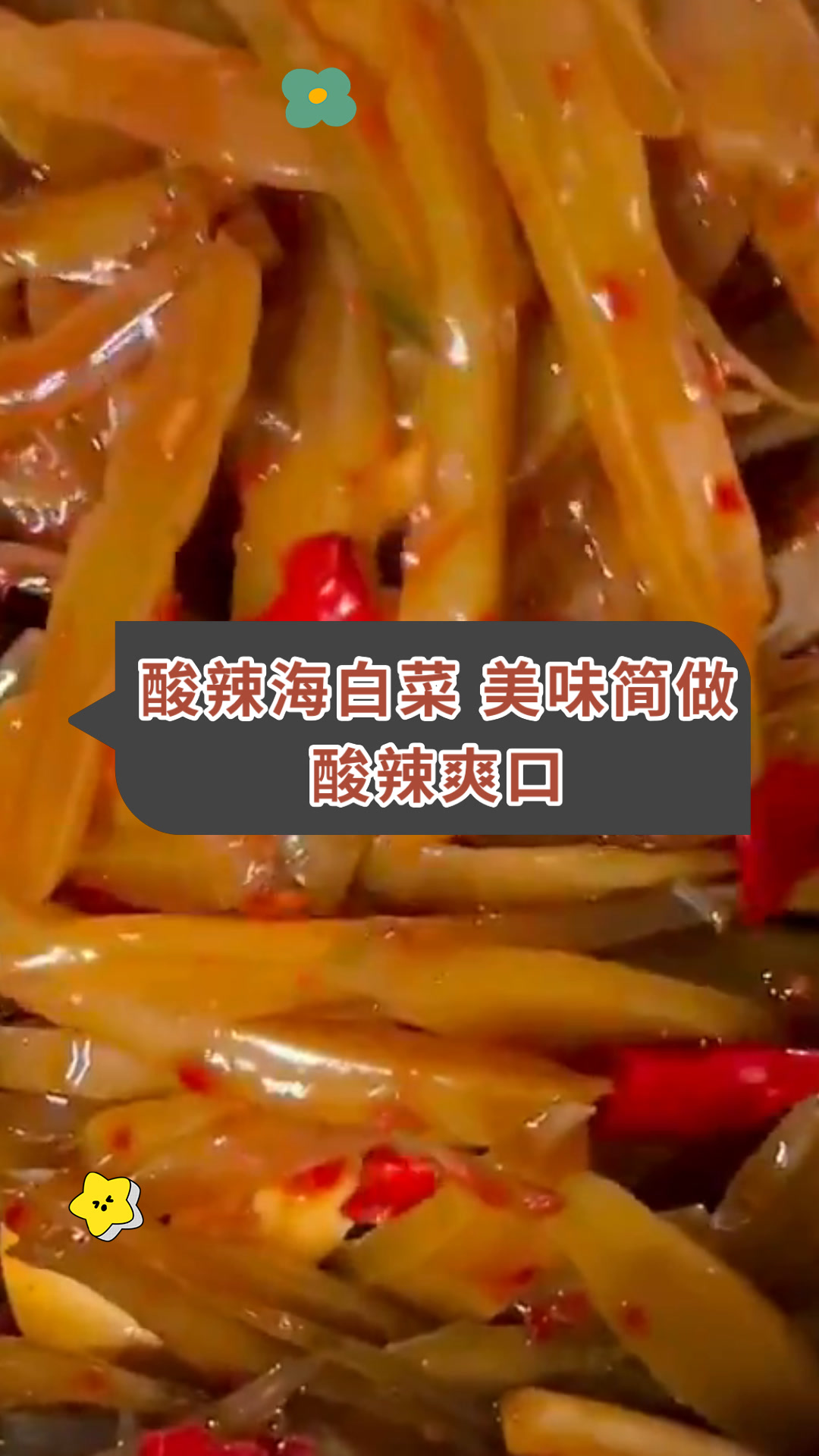 酸辣海白菜 美味简做酸辣爽口
