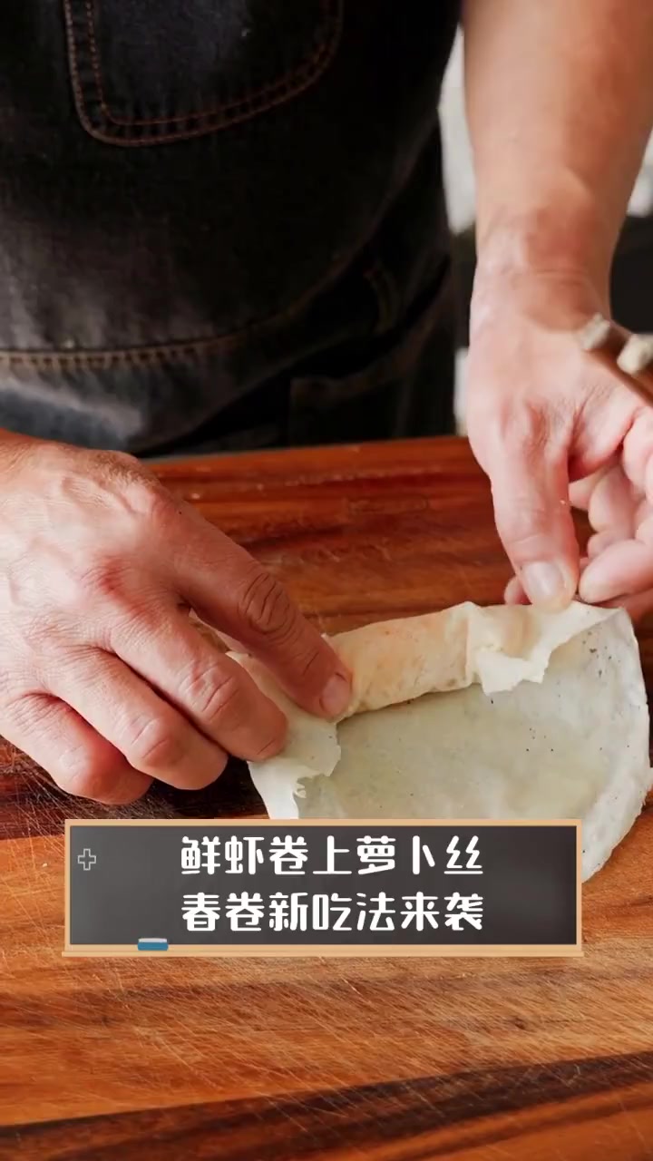 鲜虾卷上萝卜丝,春卷新吃法来袭
