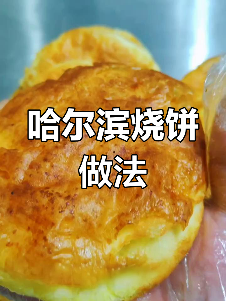 哈尔滨大烧饼制作秘籍,外酥内软层次分明