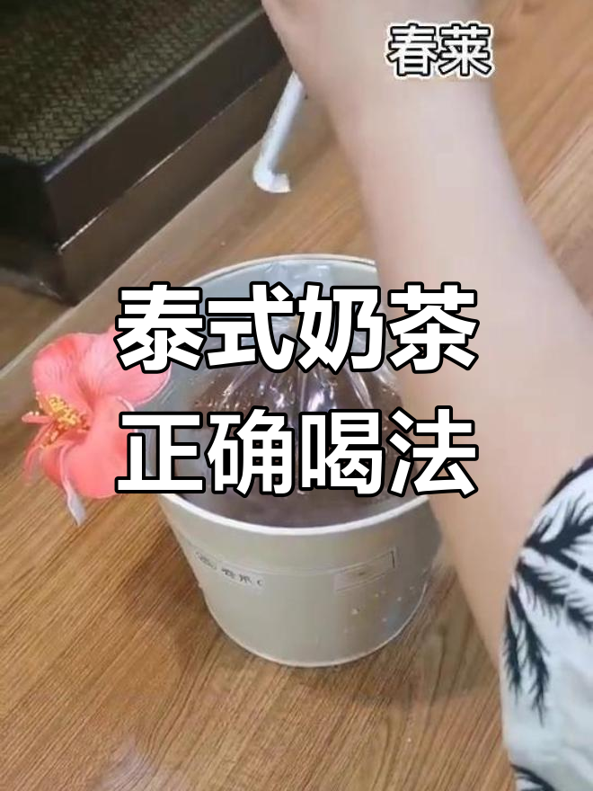 泰式奶茶的正确喝法,你学会了吗?