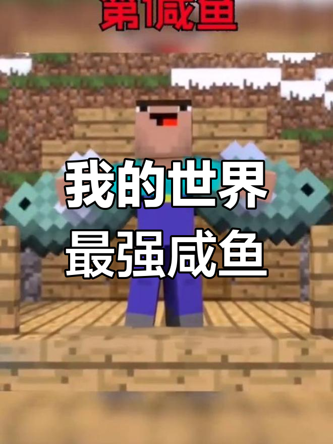 咸鱼翻身！我的世界最强武器竟是它，连实体三零三都能一巴掌拍死