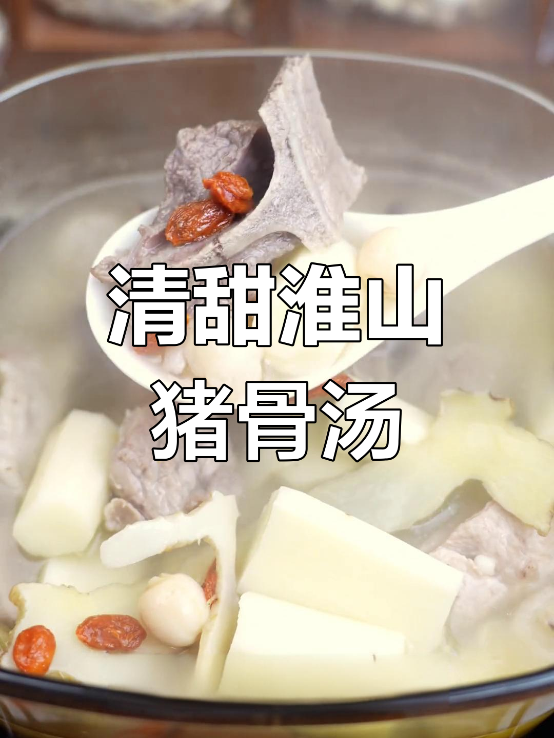 淮山猪骨汤,清润又美味,大人小孩都爱喝