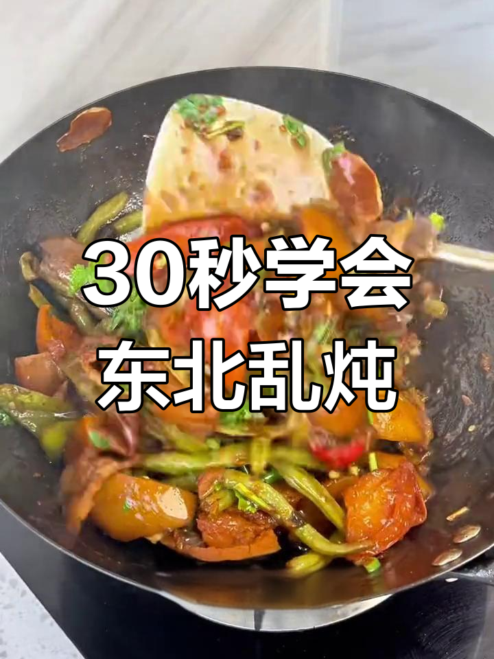 东北大乱炖,家常做法超简单