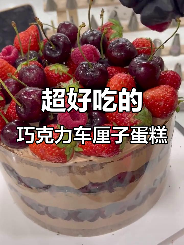 巧克力车厘子蛋糕,做起来超满足!
