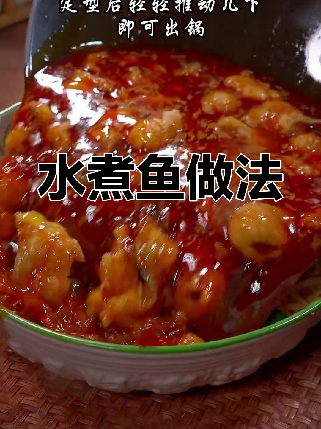 川味水煮鱼,麻辣鲜香嫩滑口感