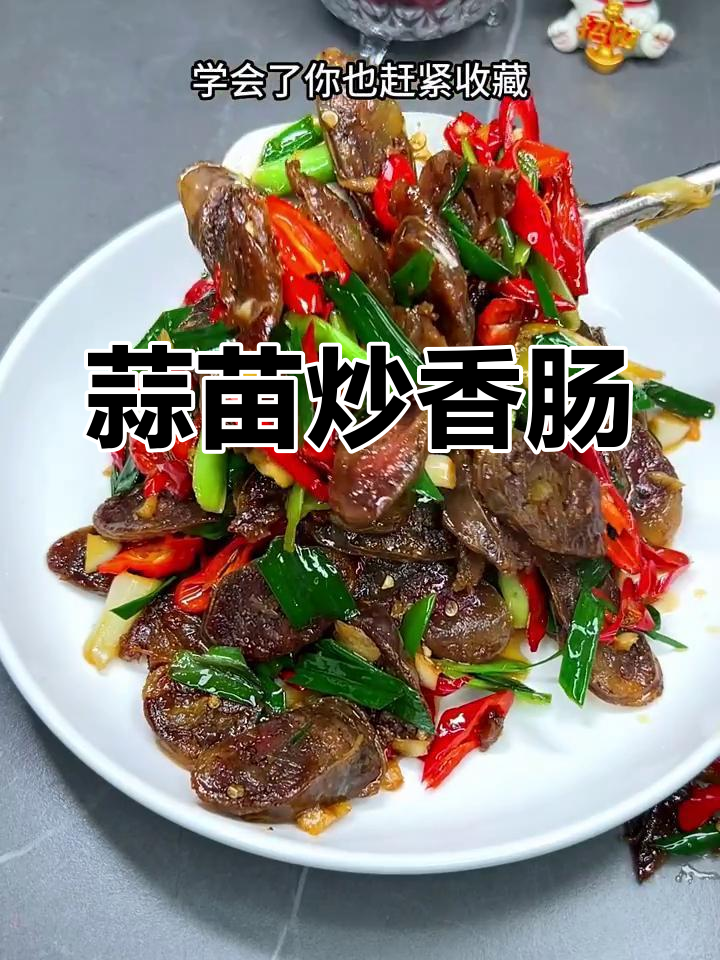 蒜苗炒腊肠,简单又美味!学会这道广西家常菜