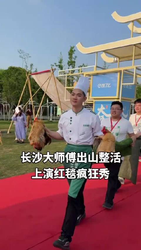 「长沙厨师带鸡上红毯走秀发疯」4月12日,在长沙大师傅颁奖礼现场,10家本土连锁餐饮品牌的