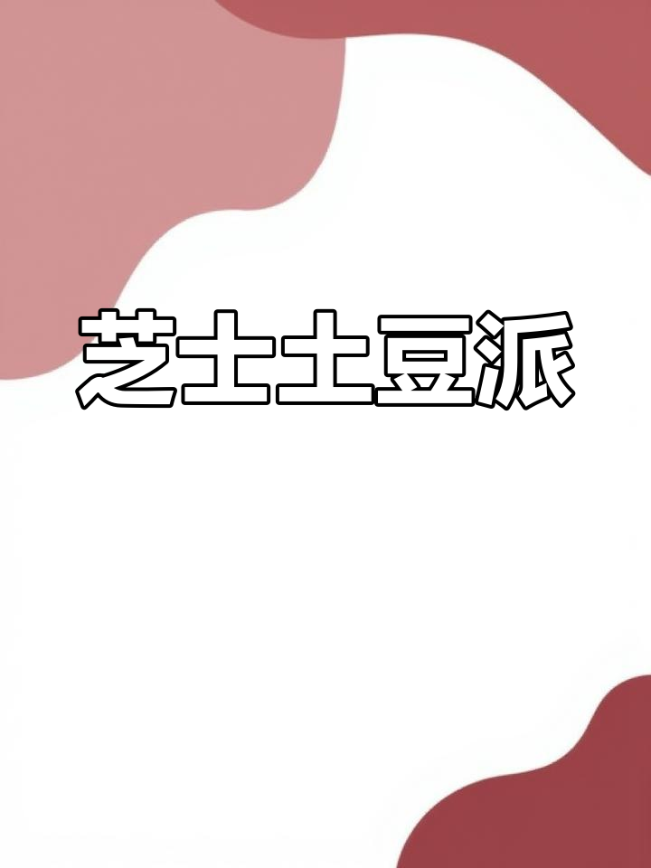 芝士土豆派,简单又美味!番茄酱和培根的完美搭配