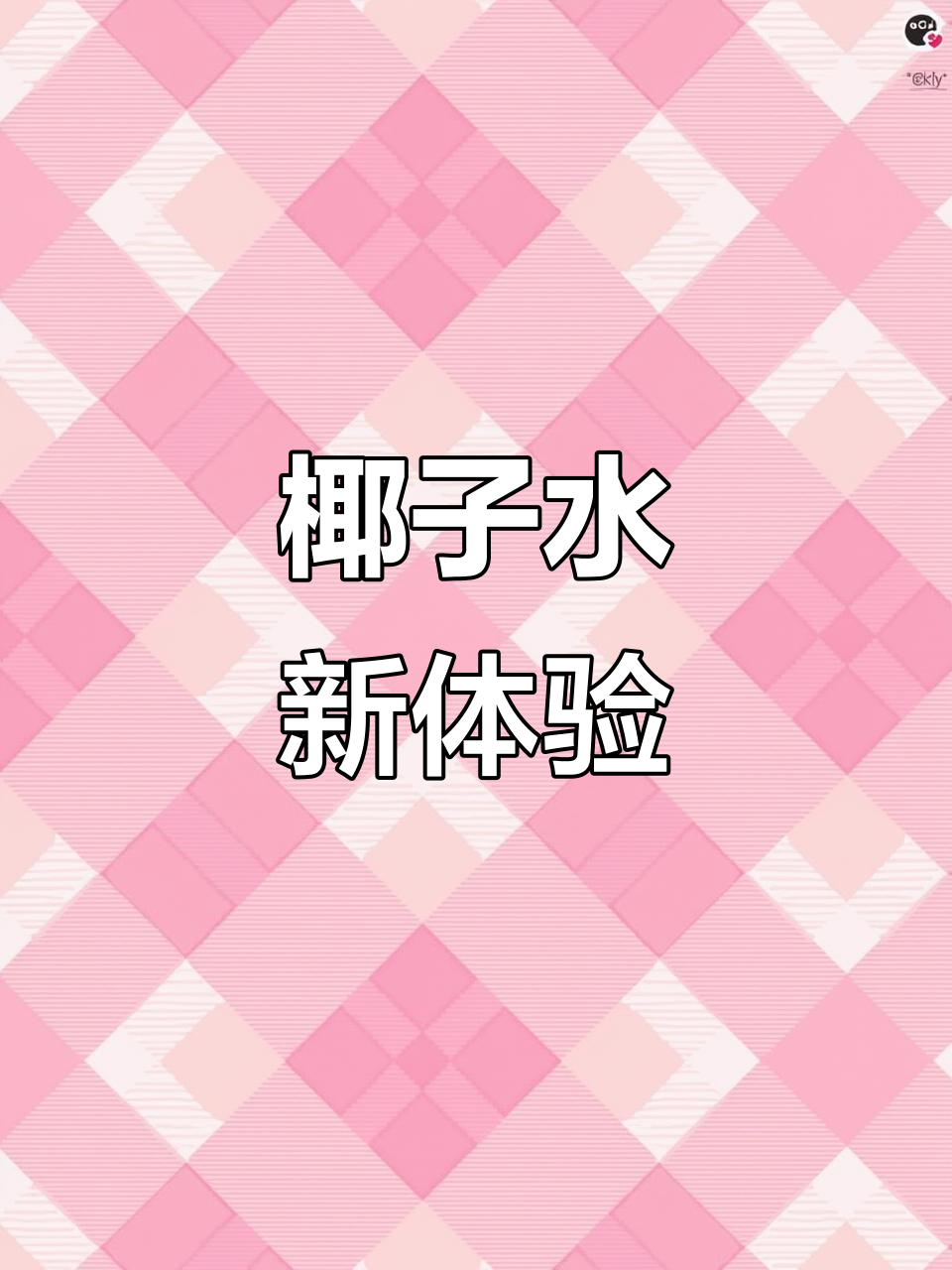 椰子水新喝法,清爽又独特,奶茶店隐藏的秘密饮品!