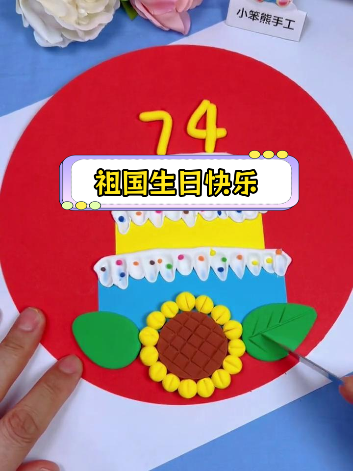 国庆节手工:用粘土和卡纸为祖国做生日蛋糕