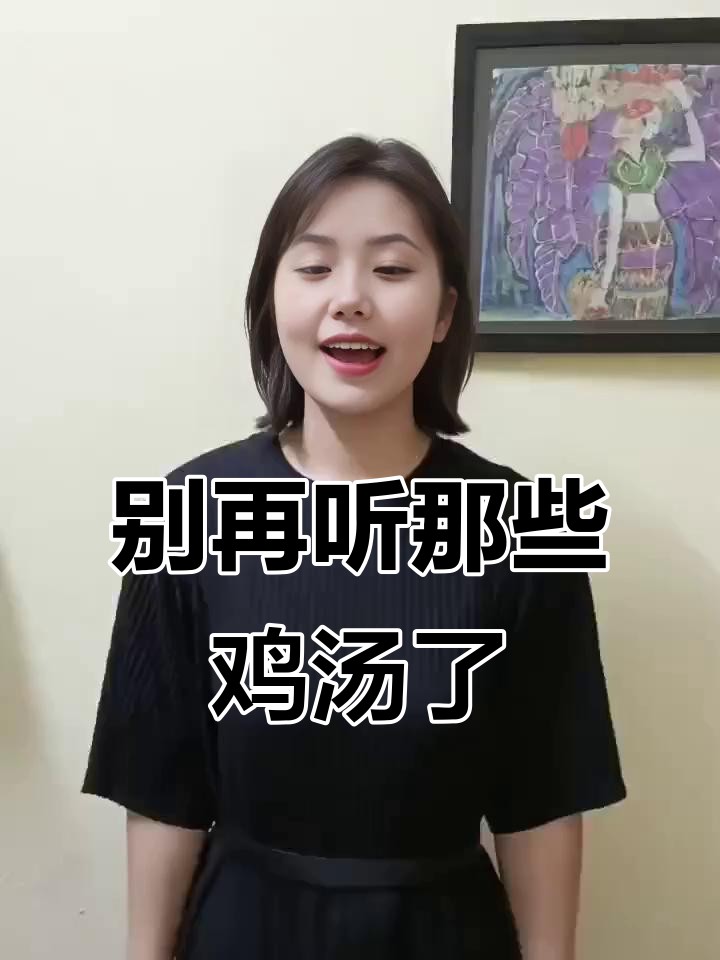 女人别再被心灵鸡汤误导,踏踏实实过好每一天才是王道