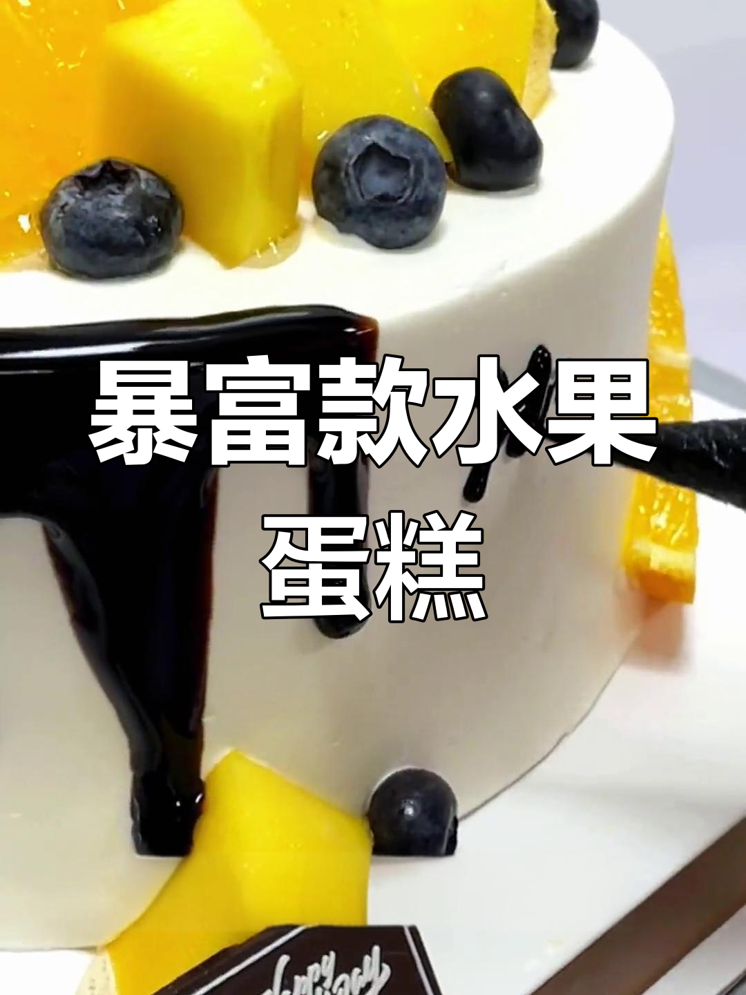 生日蛋糕定制教程,芒果蓝莓装饰