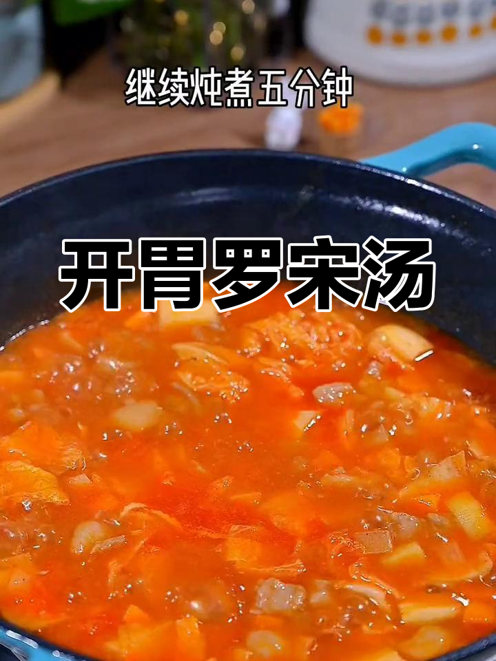 夏日必备开胃罗宋汤,清爽又美味
