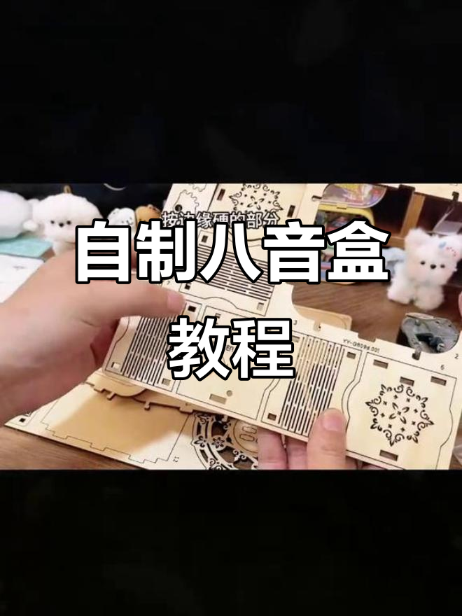 八音盒安装全攻略,轻松DIY旋转音乐礼物
