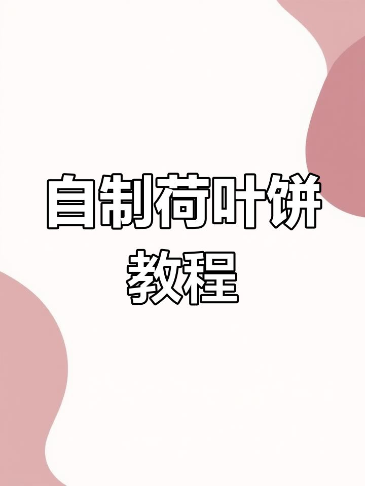 简单又好吃的荷叶饼,教你轻松做软糯夹馍