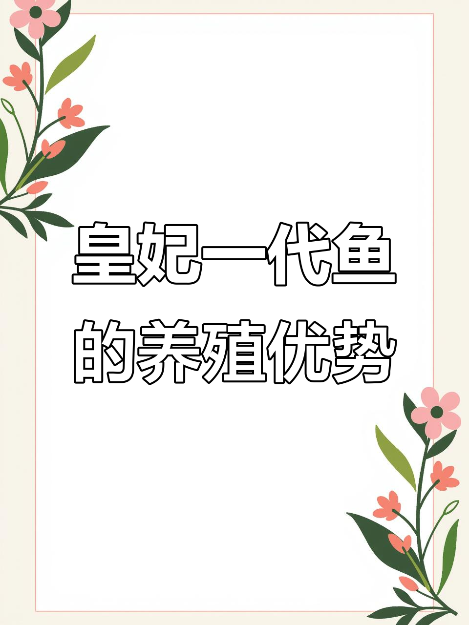 2023年皇妃一代鱼养殖特点揭秘,新品种水产新风潮