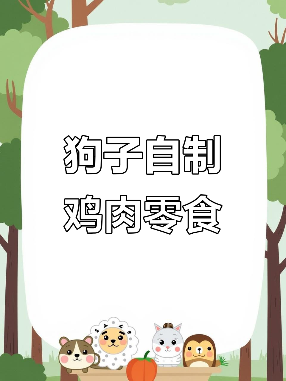 自制鸡胸肉烤零食,狗狗吃得开心又健康