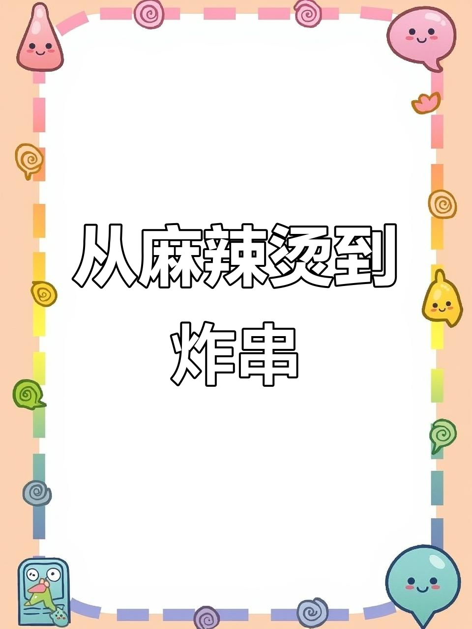 摆摊两年,我们赚到第一桶金!麻辣烫转卖炸串的逆袭故事