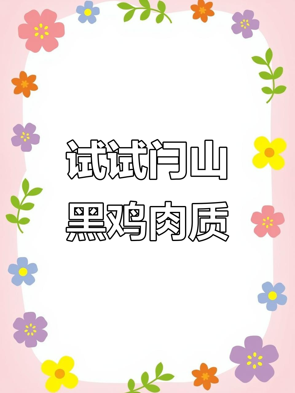 闩山黑鸡，口感如何？你试了就知道！