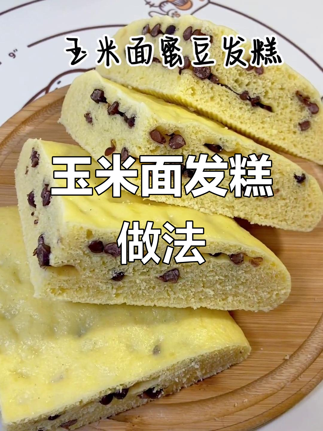 玉米面发糕,简单又香甜,轻松做出美味粗粮点心