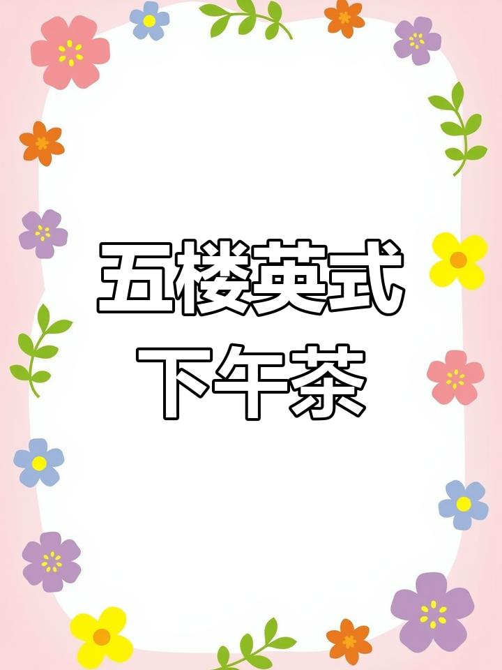 扬州五楼下午茶,米其林甜品与全景窗的完美搭配