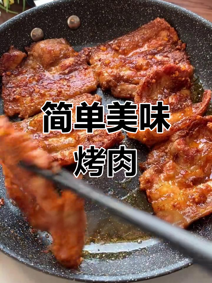 家常烤肉做法,外焦里嫩超好吃