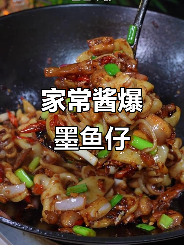 酱香墨鱼仔,脆嫩鲜美,家常做法超简单