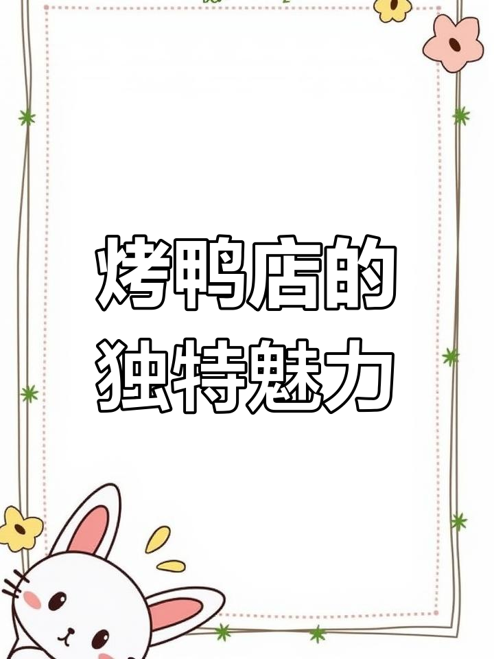 北京烤鸭店装修风格大揭秘,石狮美食新风尚
