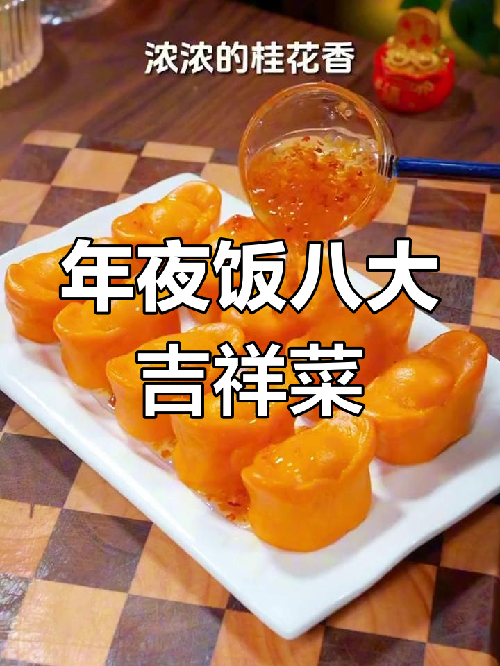 过年必做八道吉祥菜,寓意深刻又美味