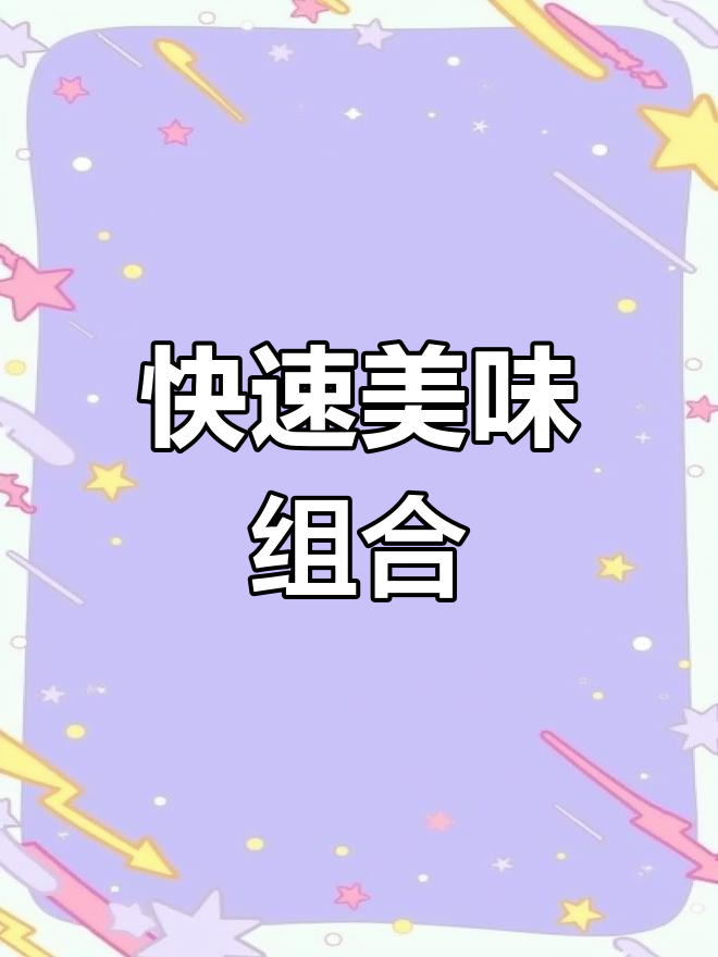 3分钟即食,小龙虾与鸡排搭配,鲜美十足!