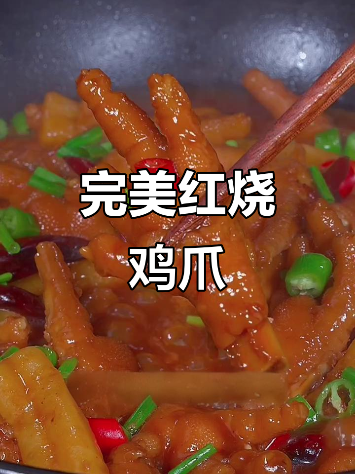 红烧鸡爪家常做法,轻松搞定不糊锅