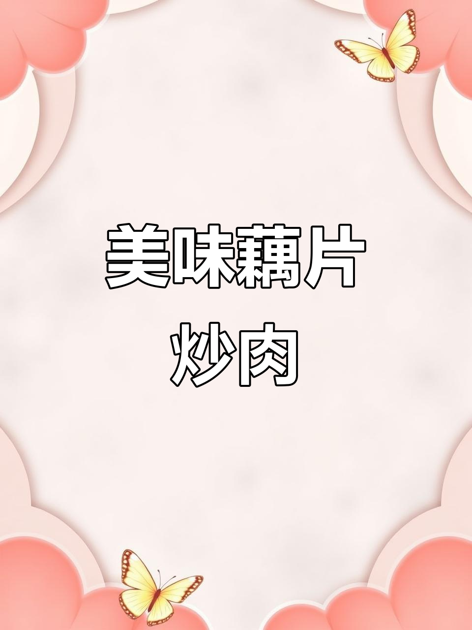藕片炒肉，脆嫩搭配，简单快手，米饭必备！
