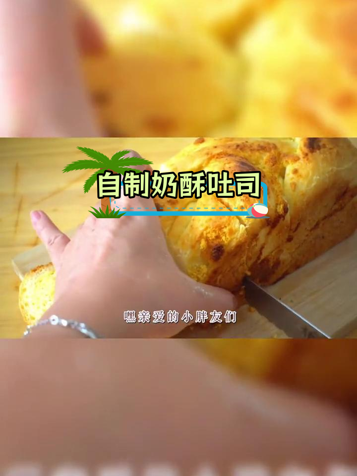 轻松自制奶酥吐司,外脆内软超满足
