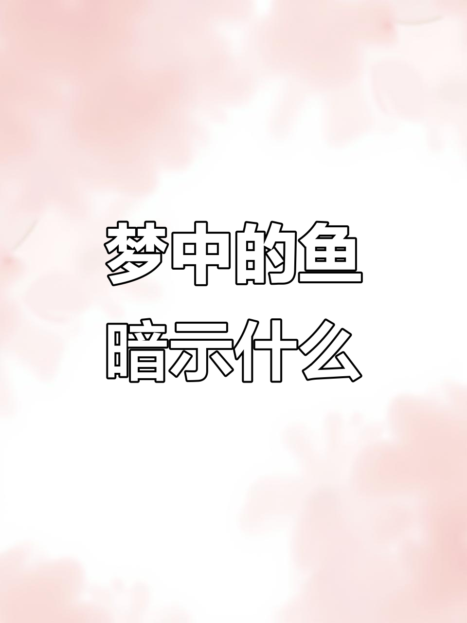 梦见鱼揭示你的潜意识秘密