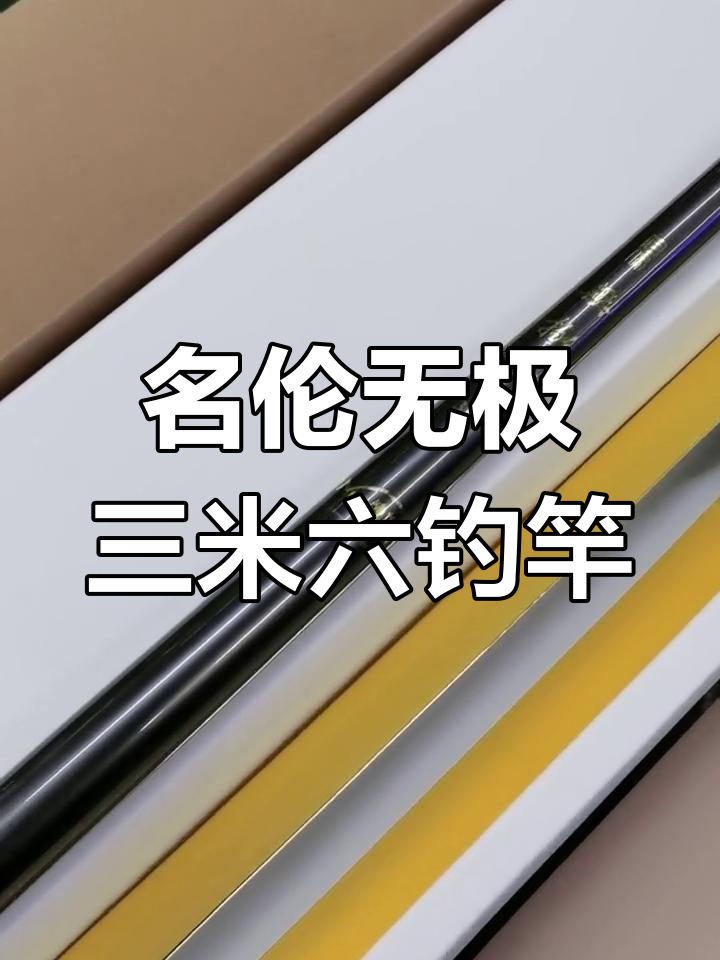 名伦无极6H3.6米钓竿评测:轻巧耐用,手感一流