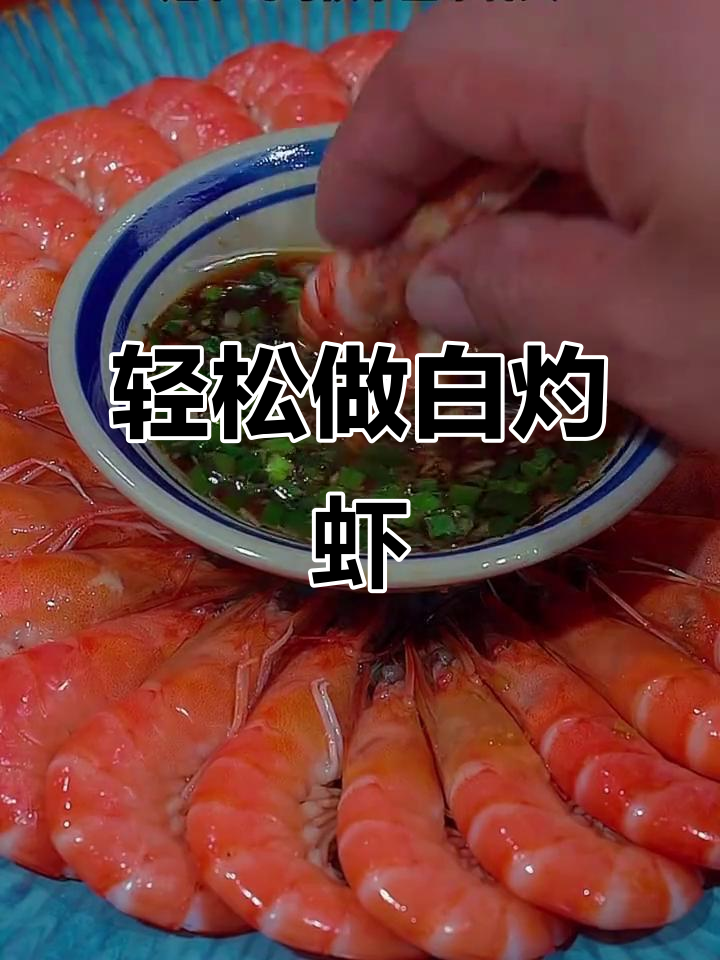 白灼虾的完美做法,掌握这道家常美味