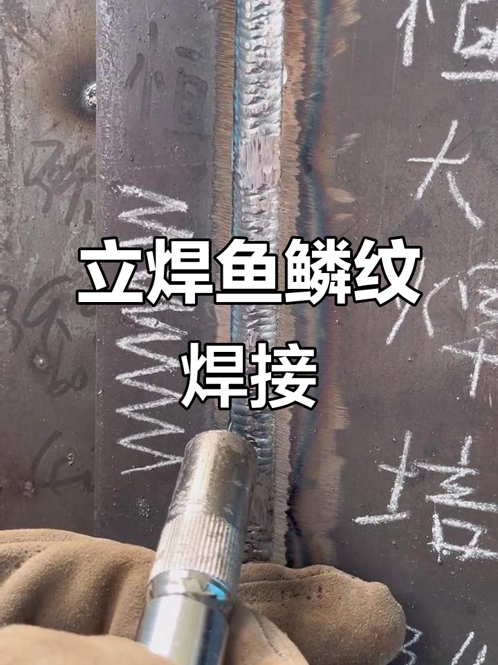 二保焊立焊技巧:鱼鳞纹焊接方法与参数详解
