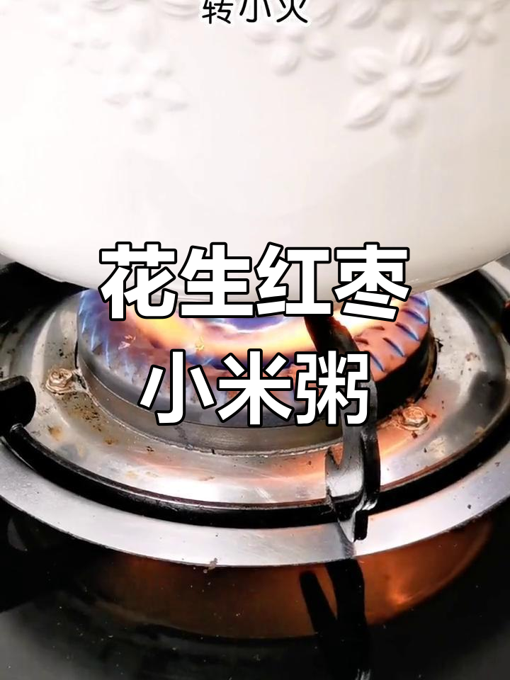 产后第一天营养餐:花生红枣小米粥的做法