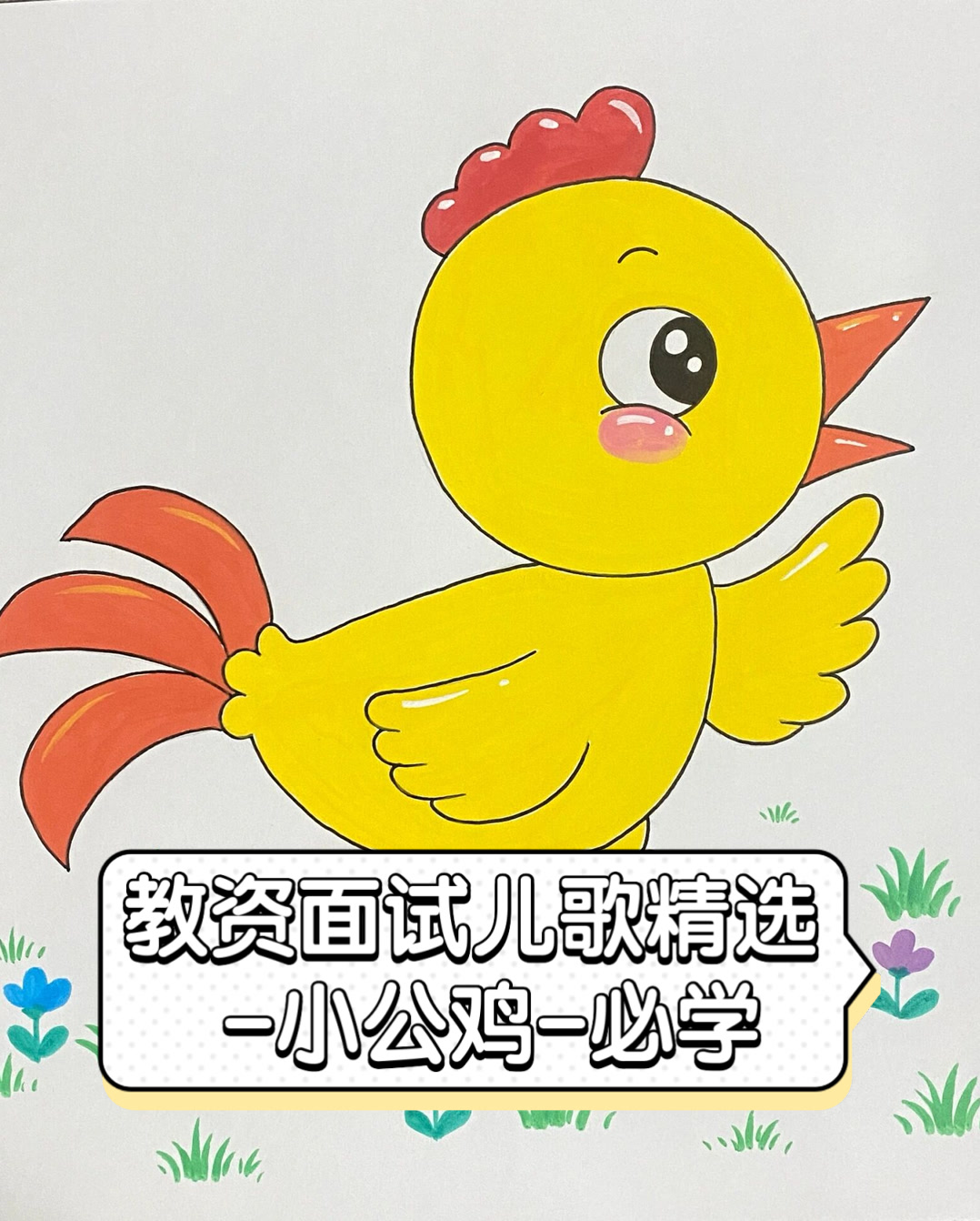 教资面试儿歌精选,-小公鸡-必学