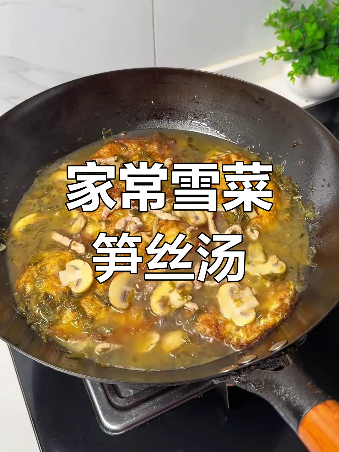 雪菜笋丝荷包蛋,家常美味停不下来