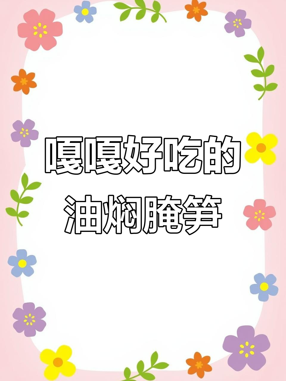 油焖烟笋炒腊肉,脆嫩下饭,米饭配两碗都不够