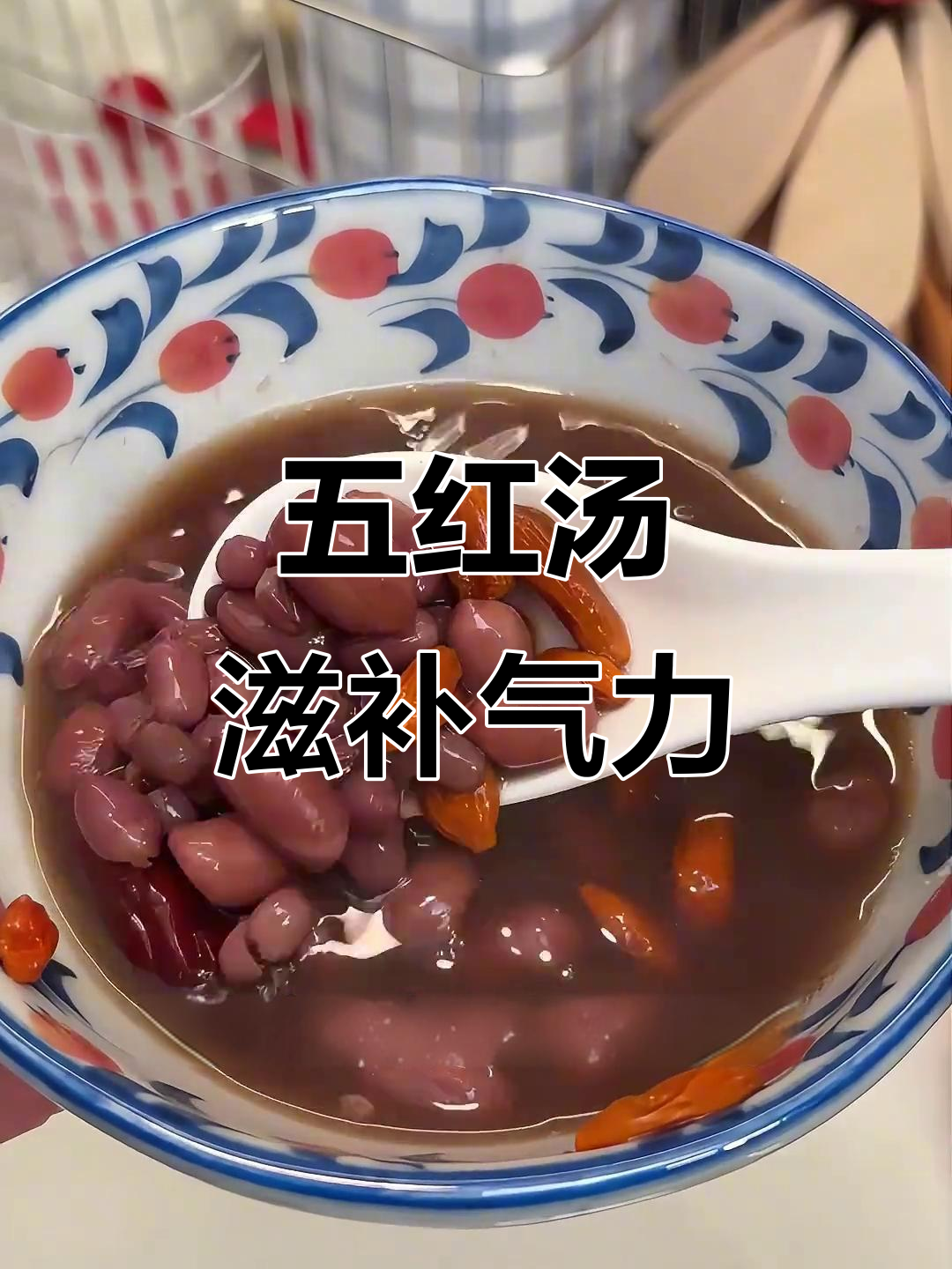 红豆花生红枣汤,气血双补的民间良方