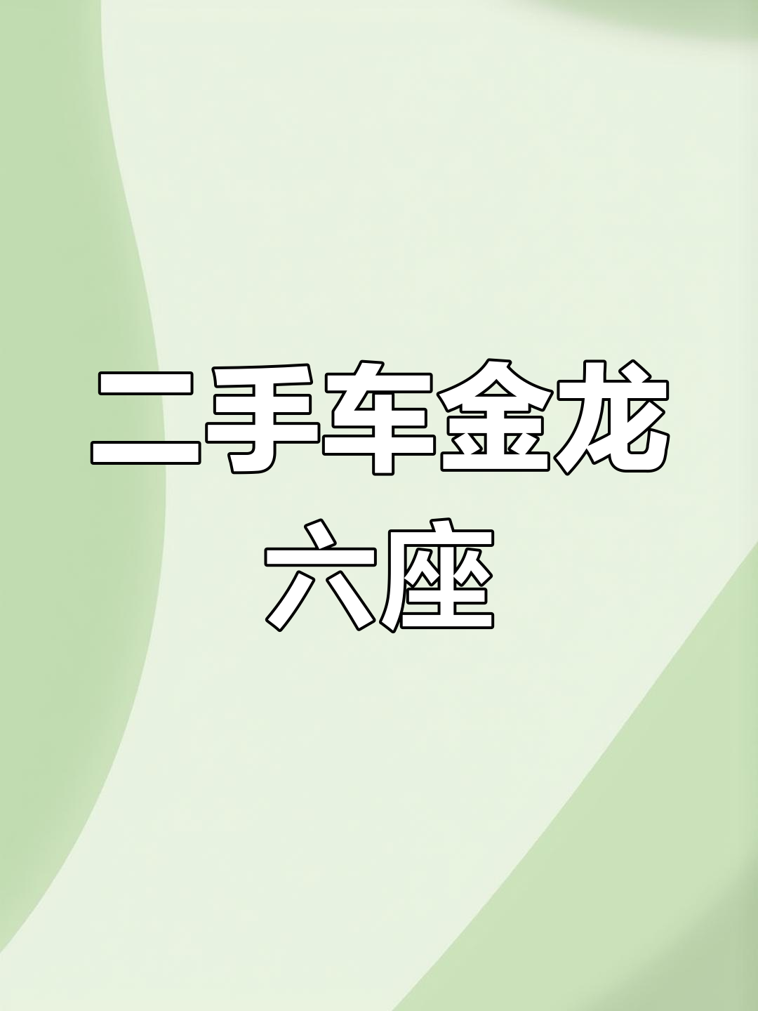 重庆巴南八公里二手车市场,准新车金龙柴油六座推荐