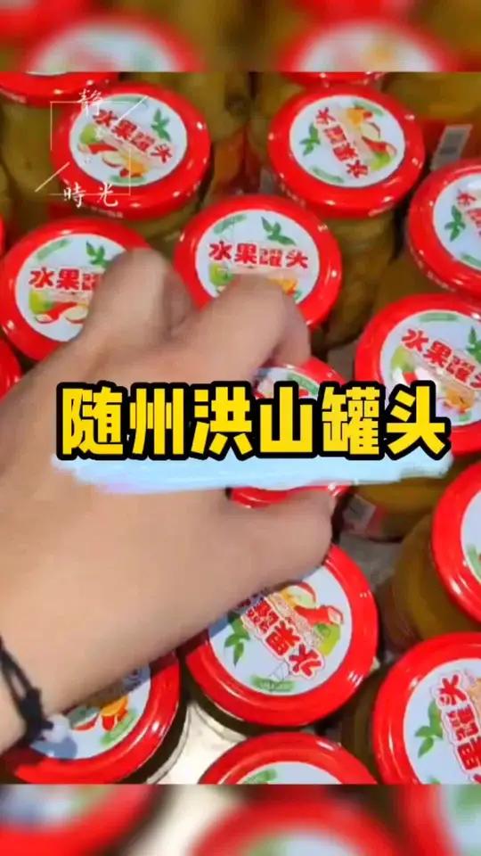 又到了夏季,罐头放在冰箱冷藏后再吃,口感更好。好吃的在橱窗